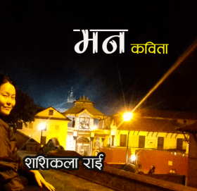 कविता – ‘मन’