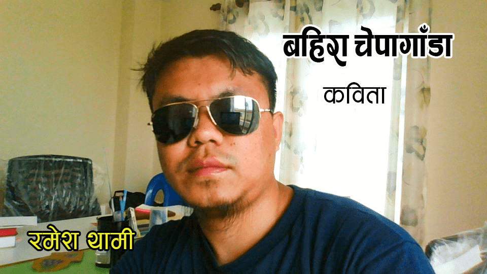 कविता- बहिरो चेपागाँडा