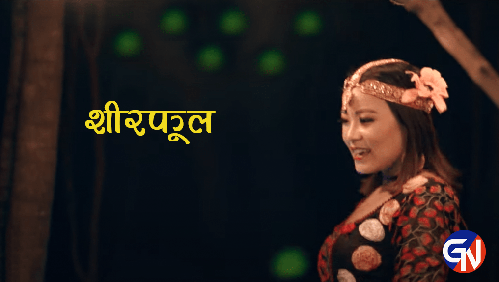 अमृता लिम्बुको गीत ‘शिरफूल’ को भिडियो सार्वजानिक