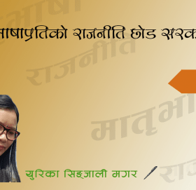 कविता- मातृभाषाप्रतिको राजनीति छोड सरकार !