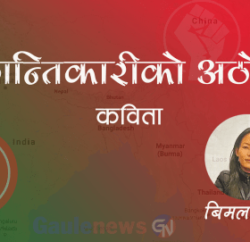कविता- क्रान्तिकारीको अठोट