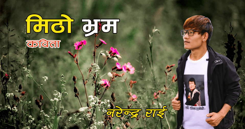 कविता – मिठो भ्रम