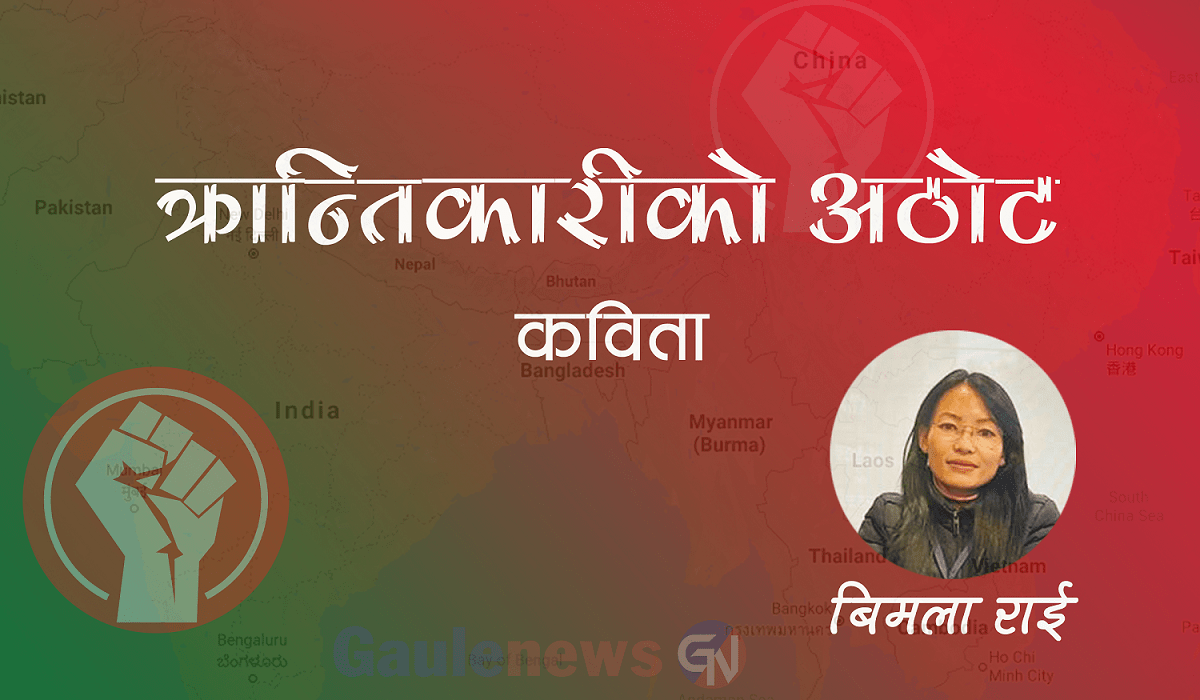 कविता- क्रान्तिकारीको अठोट