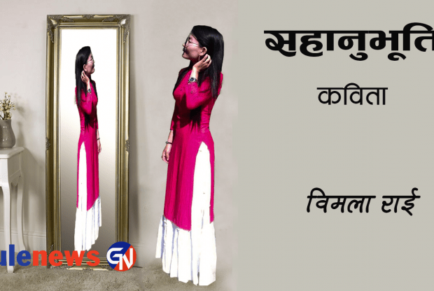 कविता-सहानुभूति 