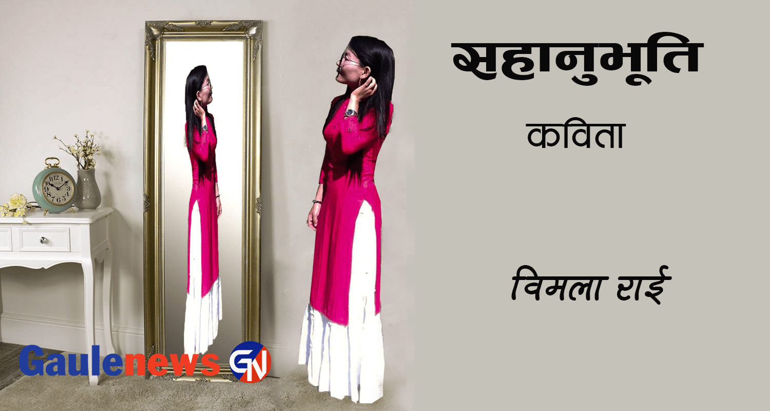 कविता-सहानुभूति