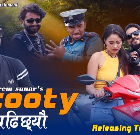 प्रेम सुनारको स्कुटिमा चढिछेउ सार्वजनिक (भिडियो सहित)