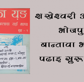 शंखेश्वरी आवि, भोजपुरमा बान्तावा भाषा पढाइ सुरु हुने