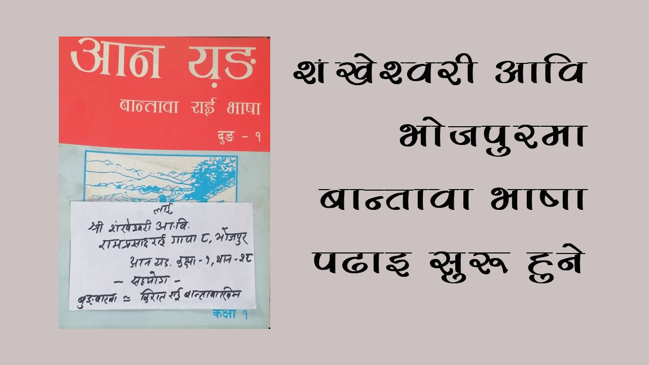 शंखेश्वरी आवि, भोजपुरमा बान्तावा भाषा पढाइ सुरु हुने
