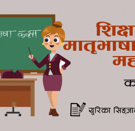 कविता- “शिक्षामा मातृभाषाको महत्व”