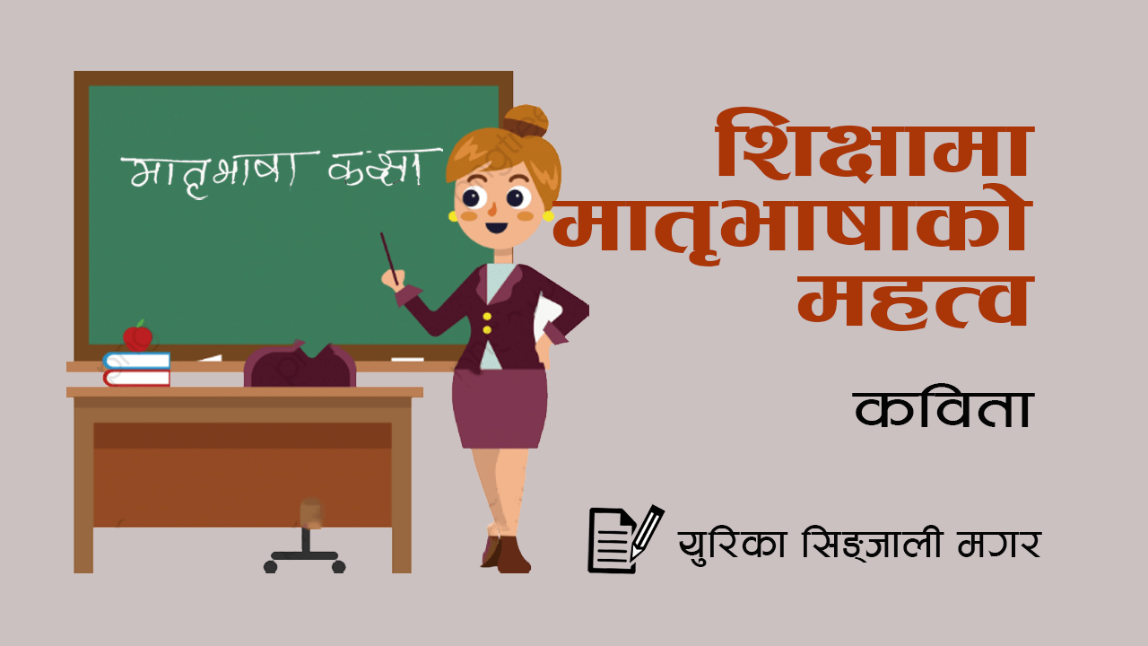कविता- “शिक्षामा मातृभाषाको महत्व”