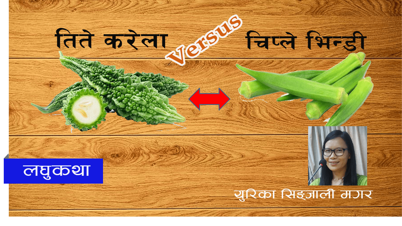 लघुकथाः तिते करेला र चिप्ले भिन्डी
