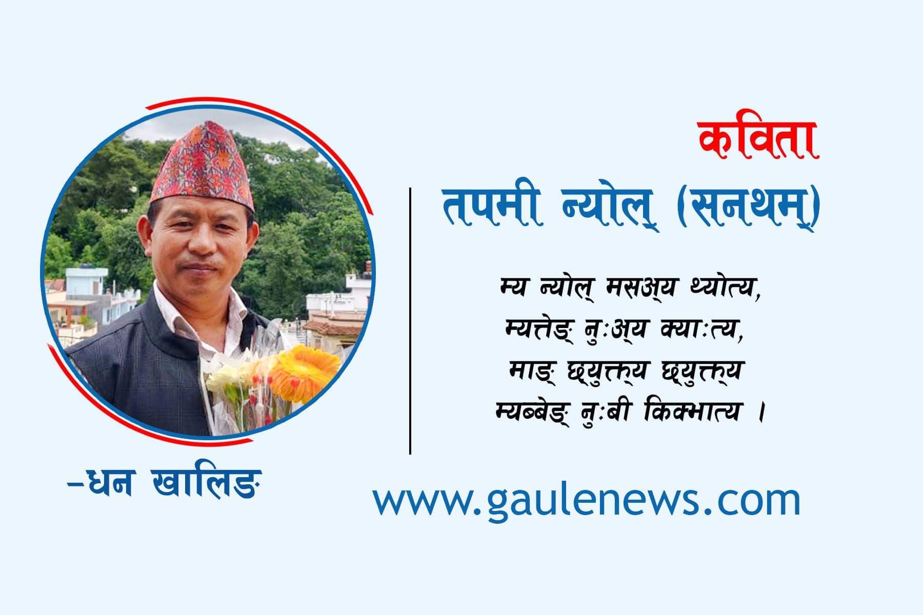 तपमी न्योल् (सनथम् )