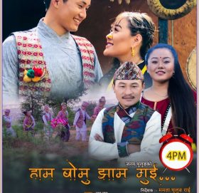 थुलुङ भाषाको पहिलो म्युजिक भिडियो सार्वजनिक (भिडियो सहित)