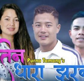 पूर्ण तामाङ्को ‘तिन धारा झरना’ बजारमा
