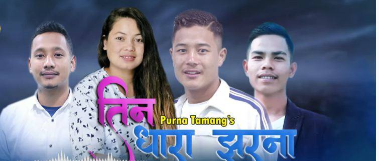 पूर्ण तामाङ्को ‘तिन धारा झरना’ बजारमा