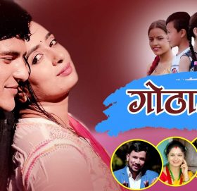 गायक मदन कुमार थापाको ‘गोठालो’ बजारमा