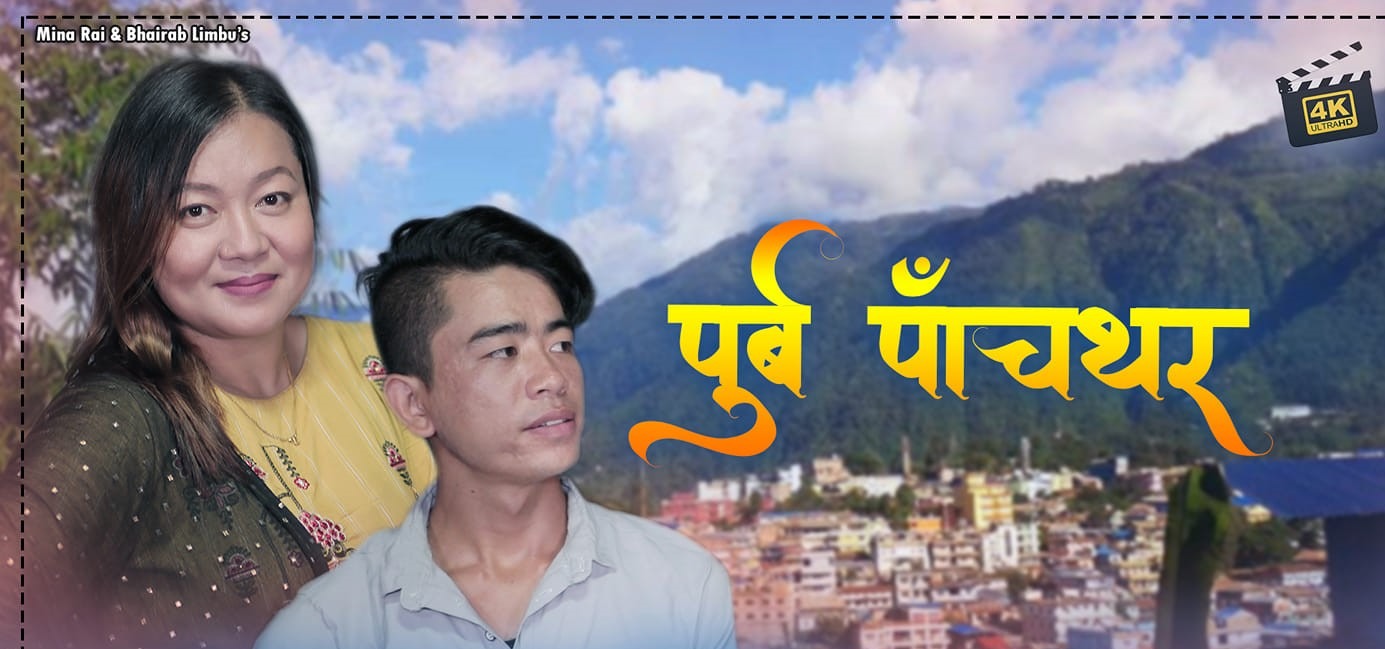 गायीका मिना राईले ल्याइन् पूर्वेली गीत