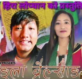 हिरा लोप्चनको ‘ह्याङ्ला ब्रेल्साङ’ भित्रको कथा (भिडियो सहित)