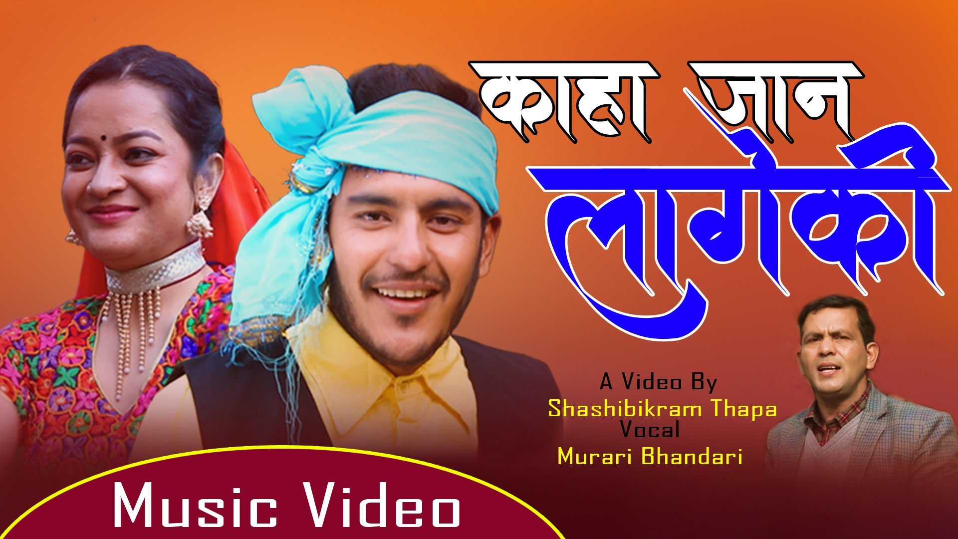 मुरारी भण्डारीको ‘कहाँ जान लागेकी’ म्युजिक भिडियो सार्वजनिक