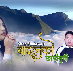 सिरेन बन्तवाको “बादलुको छायामुनि” सार्वजनिक (भिडियो सहित्)