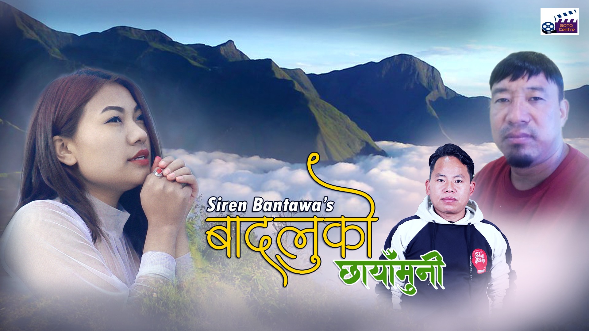 सिरेन बन्तवाको “बादलुको छायामुनि” सार्वजनिक (भिडियो सहित्)