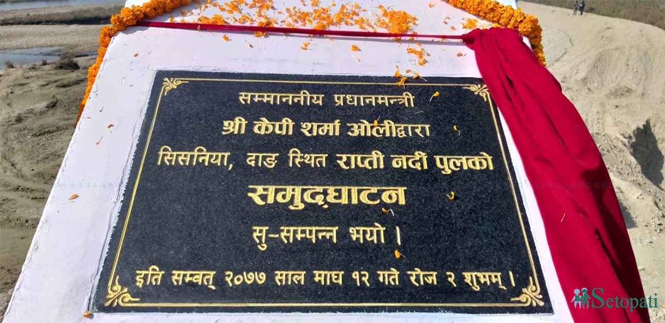 प्रधानमन्त्रीद्वारा राप्ती नदीमा पुल उद्घाटन