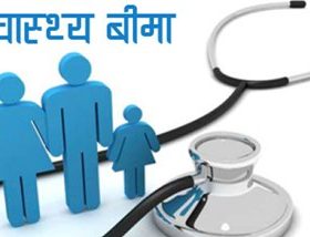 एचआइभी सङ्क्रमितको निःशुल्क स्वास्थ्य बीमा