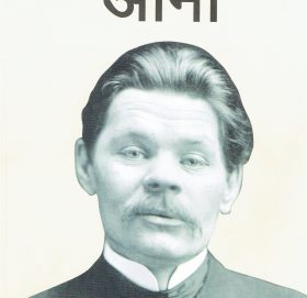 म्याक्सिम गार्कीको विश्वप्रख्यात उपन्यास आमाको नेपाली अनुवाद भाग- ४