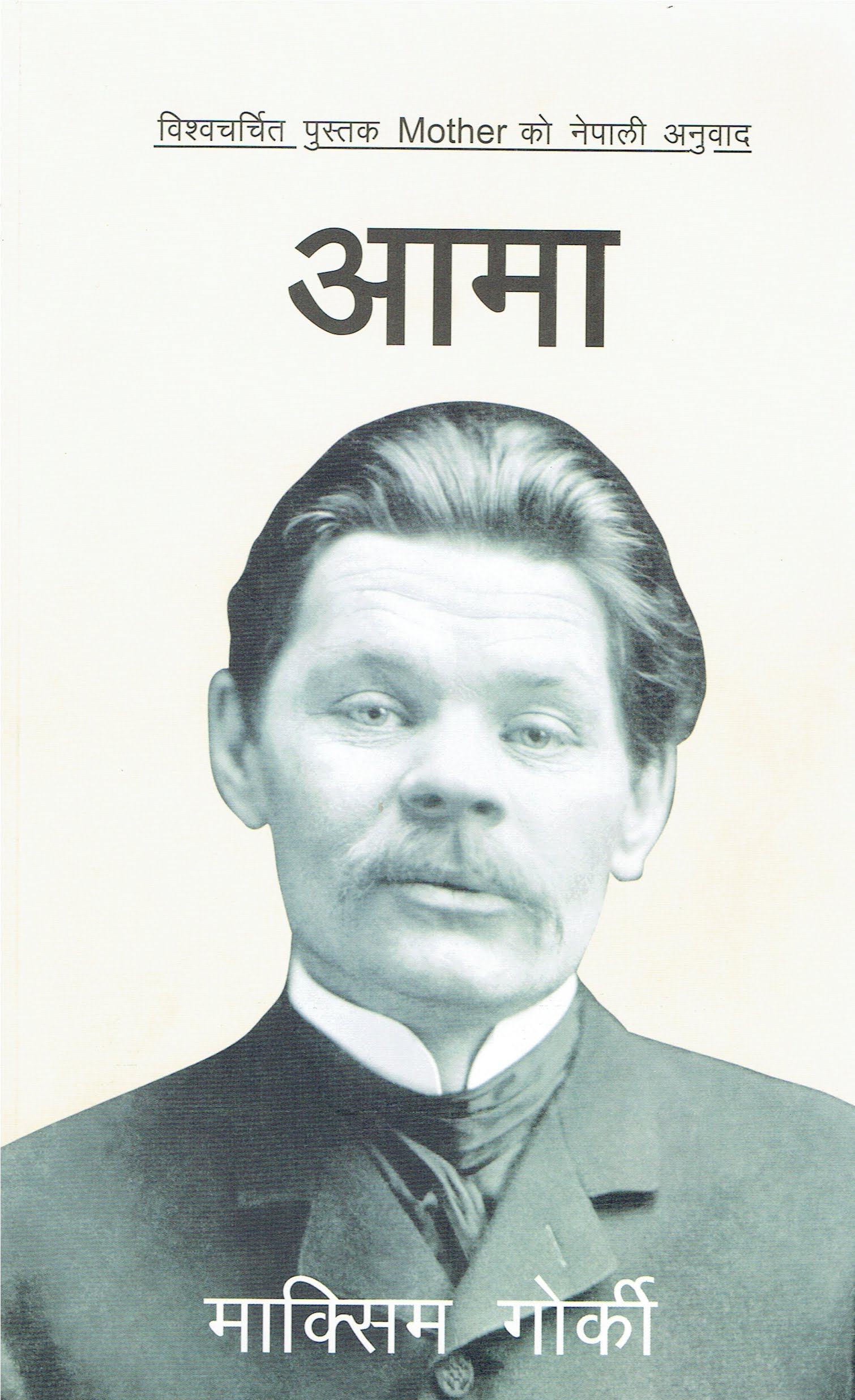 म्याक्सिम गार्कीको विश्वप्रख्यात उपन्यास आमाको नेपाली अनुवाद भाग- ४