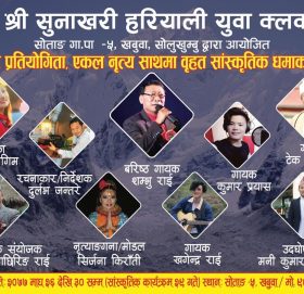 सोताङमा शम्भु राई र सुनिता थेगिमको प्रस्तुती हुने