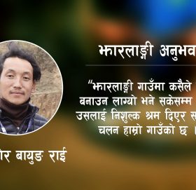 झारलाङ्गी अनुभव