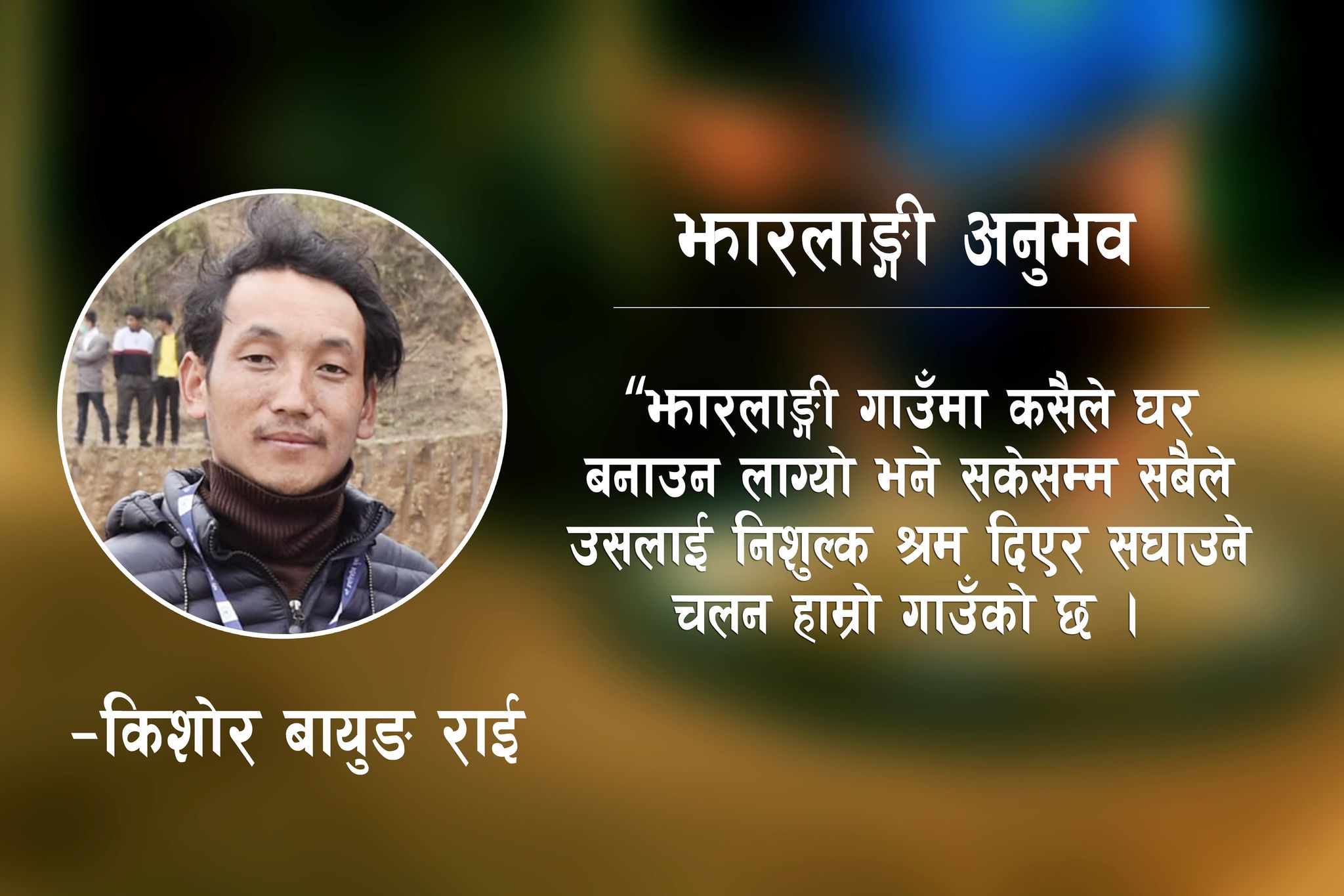 झारलाङ्गी अनुभव