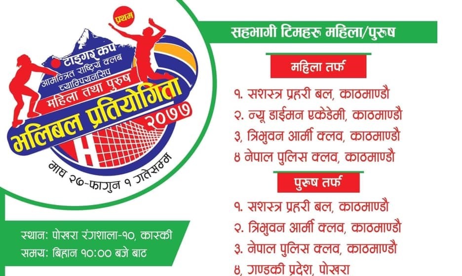 राष्ट्रिय महिला तथा पुरुष भलिबल प्रतियोगिताको तयारी अन्तिम चरणमा