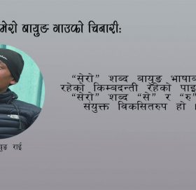 मेरो बायुङ गाउँको चिनारीः