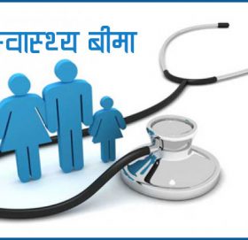 ताप्लेजुङको ६१ वडामा स्वास्थ्य बीमा कार्यक्रमको शुरुआत