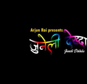 गायिका राईको ‘जुनेली देख्दा’ बजारमा भिडियो सहित