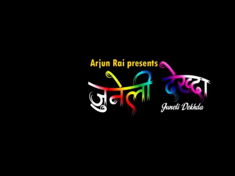 गायिका राईको ‘जुनेली देख्दा’ बजारमा भिडियो सहित