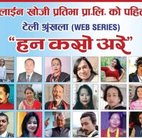 हन कसो अरे नया टेलिसिरियल बैशाख १ बाट प्रशारण हुने