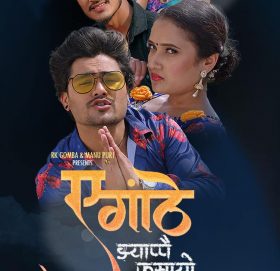 गायक आरके गोम्बालाई कस्ले फसायो त?