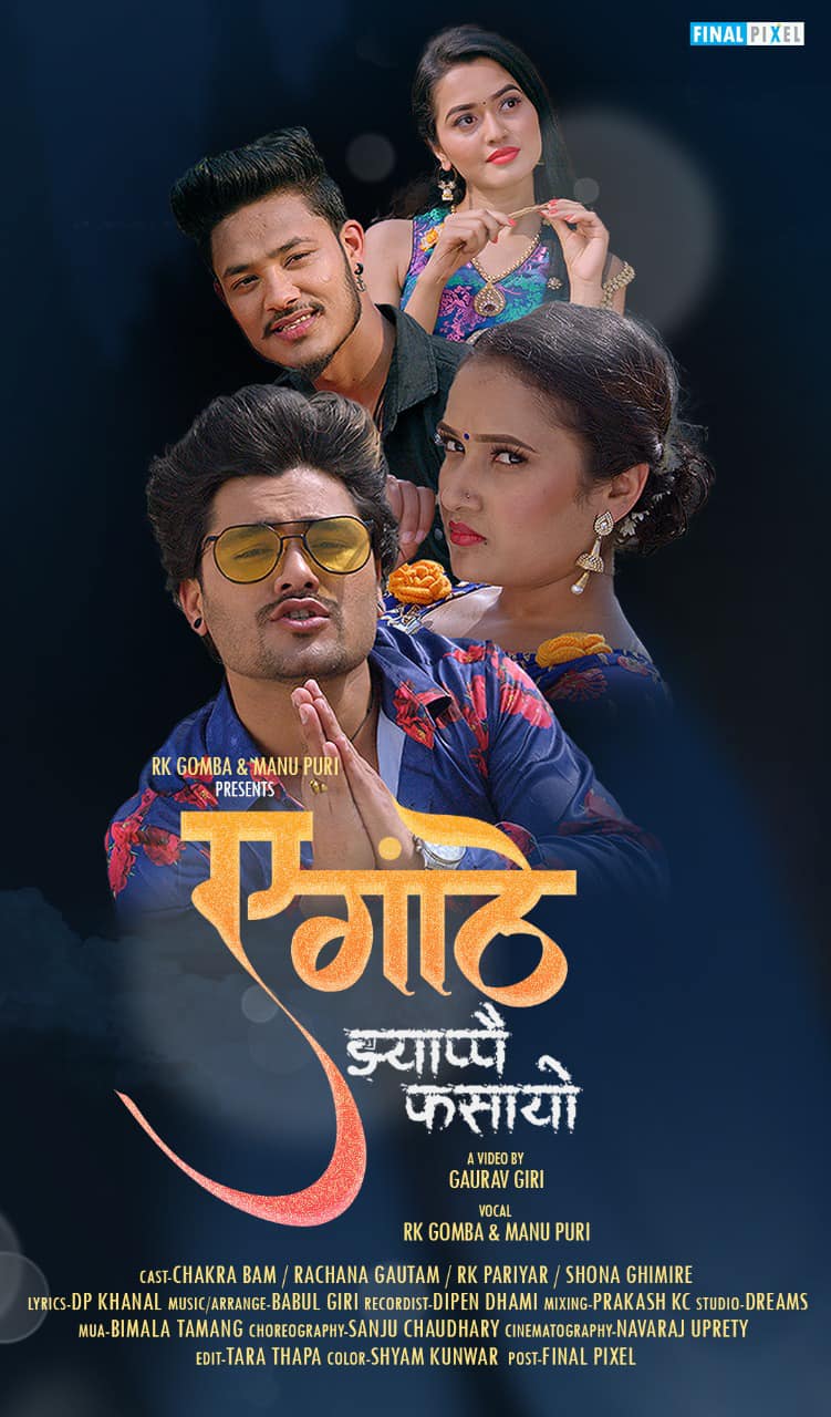 गायक आरके गोम्बालाई कस्ले फसायो त?