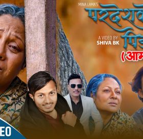 गीतकार संगीतकार मिना लामाको गीत “परदेशको पिडा (आमा)” सार्वजनिक