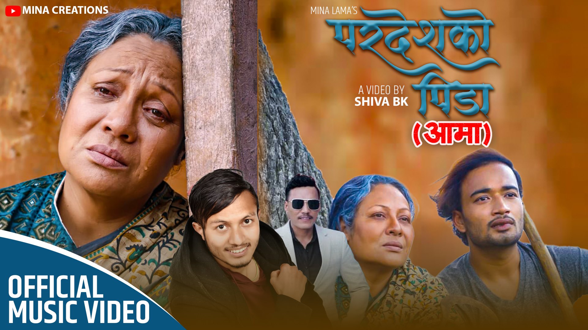 गीतकार संगीतकार मिना लामाको गीत “परदेशको पिडा (आमा)” सार्वजनिक