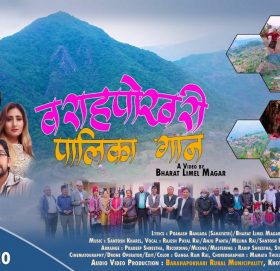 वराहपोखरी गाउपालिकाको पालिका गान सार्बजनिक