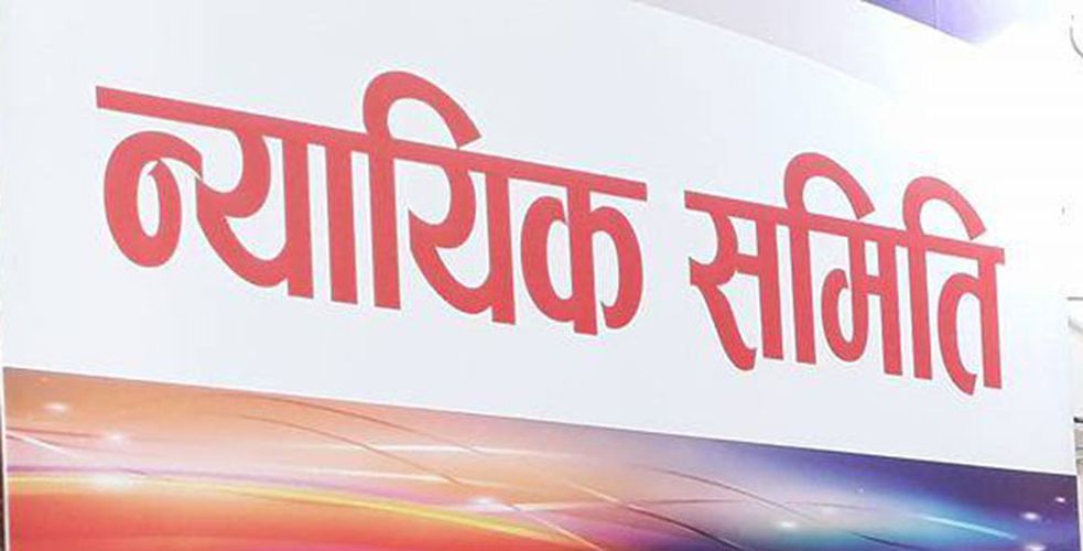 न्यायिक समितिमा उजुरी घट्दो