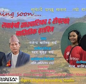 गजेन्द्र खालिङको हौँचुर सार्वजानिक (भिडियो सहित)