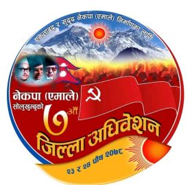 सातौं जिल्ला अधिबेशनका लागि आज प्रतिनिधि छनौट गर्दै सोलुखुम्बु एमाले