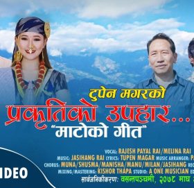 टुपेन मगरको प्रकृतिको उपहार सार्वजनिक (भिडियो सहित)