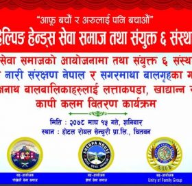 चितवनमा हेल्पिङ हेन्ड्स सेवा समाज र संयुक्त छ संस्थाद्वारा १६० बालबालिकालाई राहत बितरण सम्पन्न