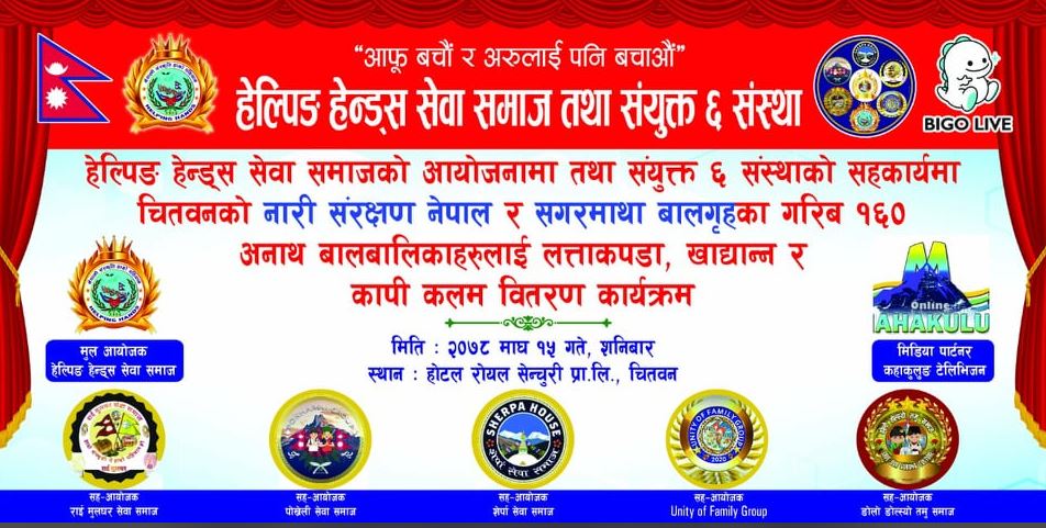 चितवनमा हेल्पिङ हेन्ड्स सेवा समाज र संयुक्त छ संस्थाद्वारा १६० बालबालिकालाई राहत बितरण सम्पन्न