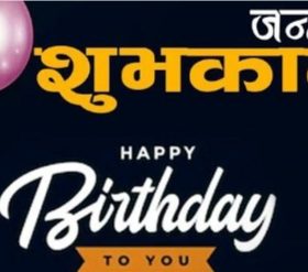 सुबास जमरकट्टेलको रचनामा बासुदेव कट्टेलले निर्माण गरेको ‘जन्मदिनको शुभकामना’ गीत युट्युवमा